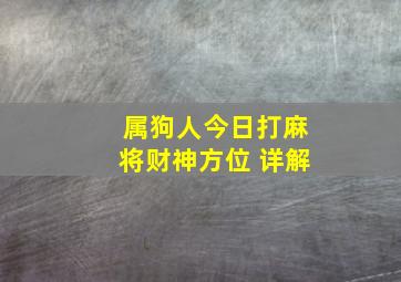 属狗人今日打麻将财神方位 详解